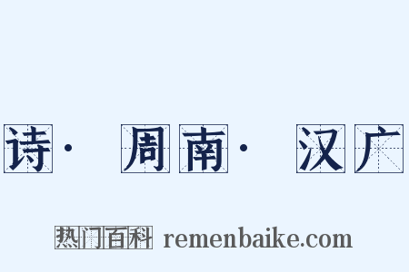 诗·周南·汉广是什么意思的图片